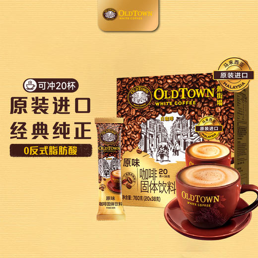 旧街场（OLDTOWN）速溶原味白咖啡马来西亚进口三合一老街咖啡粉38g*20条固体饮料 100039932028 商品图0