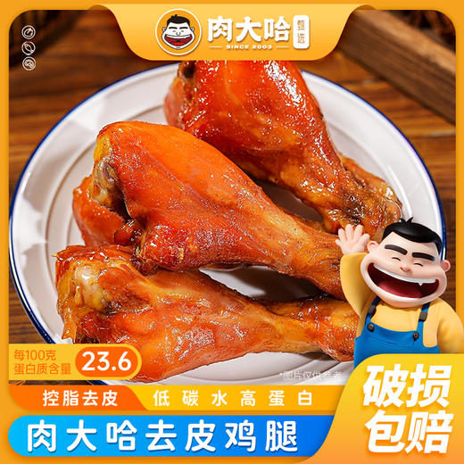 【99-50 199-100】肉大哈去皮鸡腿5个/10个即食鸡腿肉低脂高蛋白健身减脂代餐解馋熟肉鸡肉零食 商品图0
