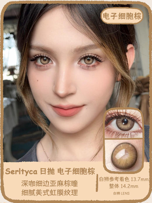 Serltyca日抛 · 电子细胞蓝&电子细胞棕&电子细胞绿 14.2mm白狮参考着色大直径  ·日抛 一盒6片装 商品图9