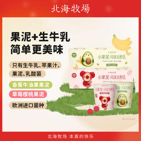 【直供】北海牧场小果泥双口味组合低温酸奶