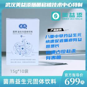 武汉美益添肠道微生态研发中心特制菌燕益生元固体饮料