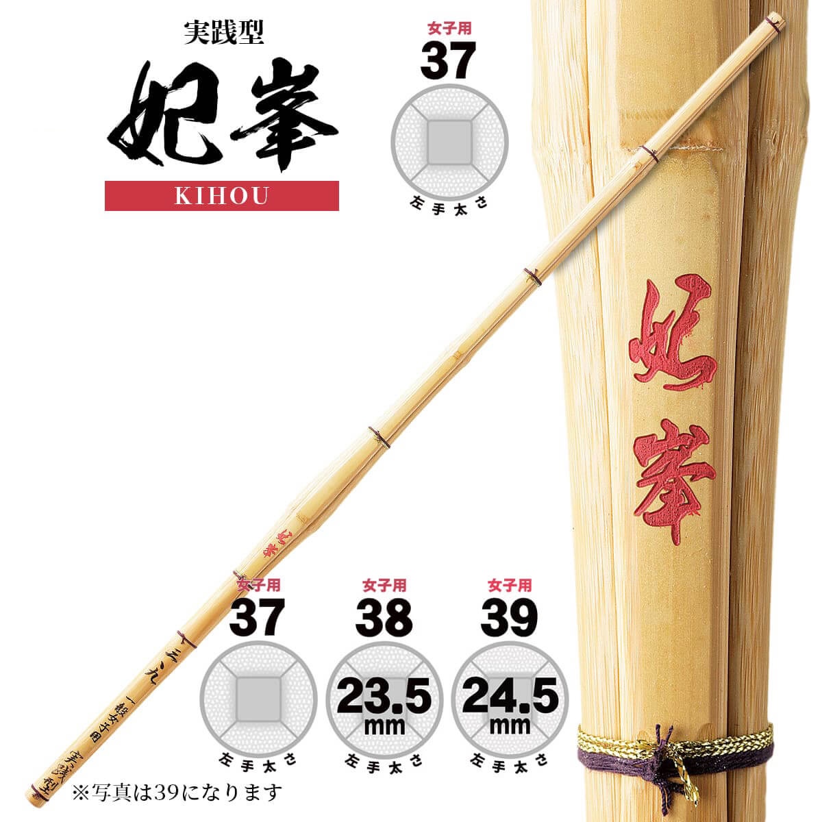 【妃峯】実践型 女子用 竹刀