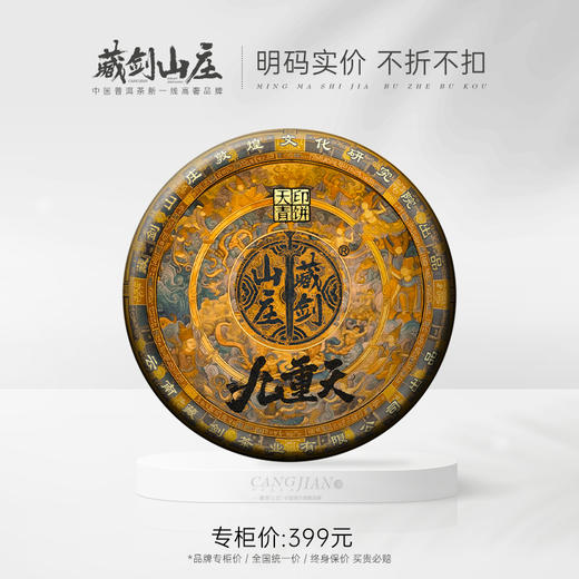 【藏剑山庄】敦煌九重天2.0茶王青饼绝密配方：敦煌-金九重！神兵天印级绝世配方横空出世！！！ 商品图0