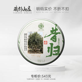 【藏剑山庄】 2021春茶 昔归茶王300年古树茶  200克/片！五送一