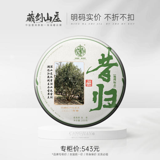 【藏剑山庄】 2021春茶 昔归茶王300年古树茶  200克/片！五送一 商品图0