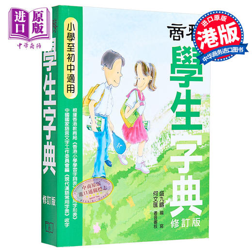 【中商原版】商务学生字典 修订版 港台原版 盛九畴 香港商务出版社 商品图0
