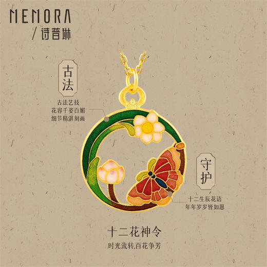 【生日会员】黄金珐琅十二花神吊坠 古法金新中式国潮足金挂坠送女友礼物【按克计价黄金2】MEMORA诗普琳GPE04301 商品图1