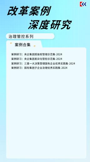 案例研习 | 国企集团子企业治理优秀实践集2024 商品图1