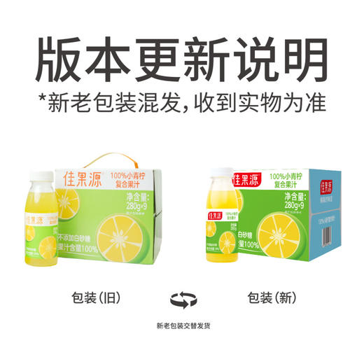 佳果源100%小青柠汁280g*9瓶/箱 商品图1