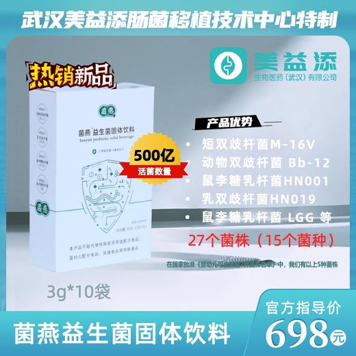 武汉美益添肠道微生态研发中心特制菌燕益生菌固体饮料 商品图0