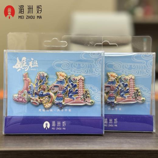 湄洲岛旅游妈祖定制金属冰箱贴磁吸纪念品个性礼品伴手礼 商品图4