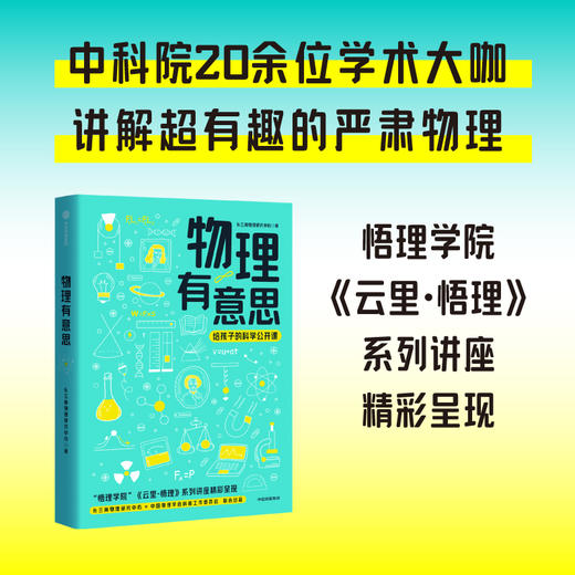 中信出版 | 物理有意思 长三角物理研究中心 商品图1