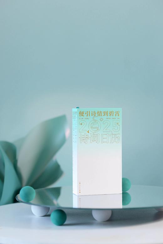 便引诗情到碧霄：诗词日历2025 商品图3
