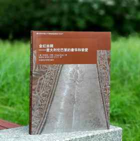  
《金红丝绸：意大利伦巴第的奢华和挚爱》，作者:[意]奇亚拉·巴斯，译者:祝成炎/金肖克/王宁宁，大16开，平装，182页， 中国美术学院出版社2014年9月一版一印。定价100，售价30元。
 