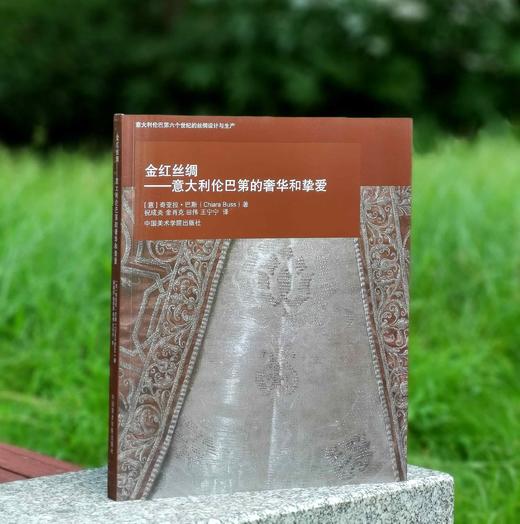  
《金红丝绸：意大利伦巴第的奢华和挚爱》，作者:[意]奇亚拉·巴斯，译者:祝成炎/金肖克/王宁宁，大16开，平装，182页， 中国美术学院出版社2014年9月一版一印。定价100，售价30元。
  商品图0