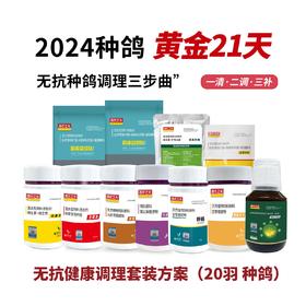 2024西农之光无抗养鸽【种鸽调理黄金小套餐】20羽，原价428，套餐价298