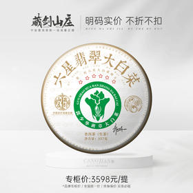 【藏剑山庄】郭少华第2代六星班章大白菜！9年陈原厂老料 ！2499克/盒7片《1盒赠1片》【4盒整件28片 赠4片】