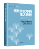 组织研究中的伟大思想 [英]德里克·S.皮尤 戴维·J·希克森著  骆南峰 译 商品缩略图0