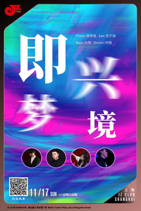 【上海11.17 晚7点 】即兴梦境