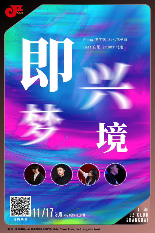 【上海11.17 晚7点 】即兴梦境 商品图0