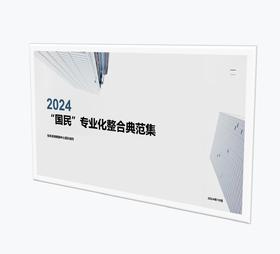 案例研习 | “国民”专业化整合典范集-2024