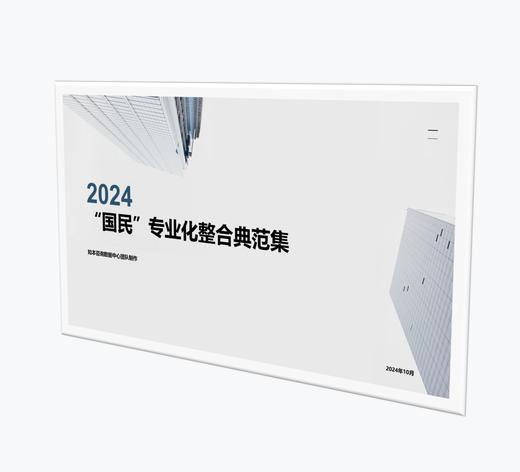 案例研习 | “国民”专业化整合典范集-2024 商品图0