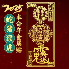 2025泰岁手机贴