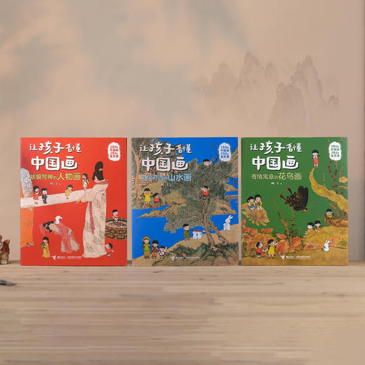 《让孩子看懂中国画》（共3册） 商品图5