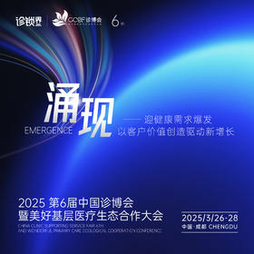 2025诊博会内容框架发布！ 