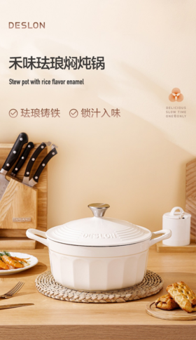🔥【德世朗DESLON禾味珐琅系列】👏 ✅精铁一体成型，💕德系精工品质 ✅首次将0涂层不粘技术应用在珐琅锅上，🍂领先世界 ✅铸铁材质，🌸一体成型，敦实锅体，细火慢炖