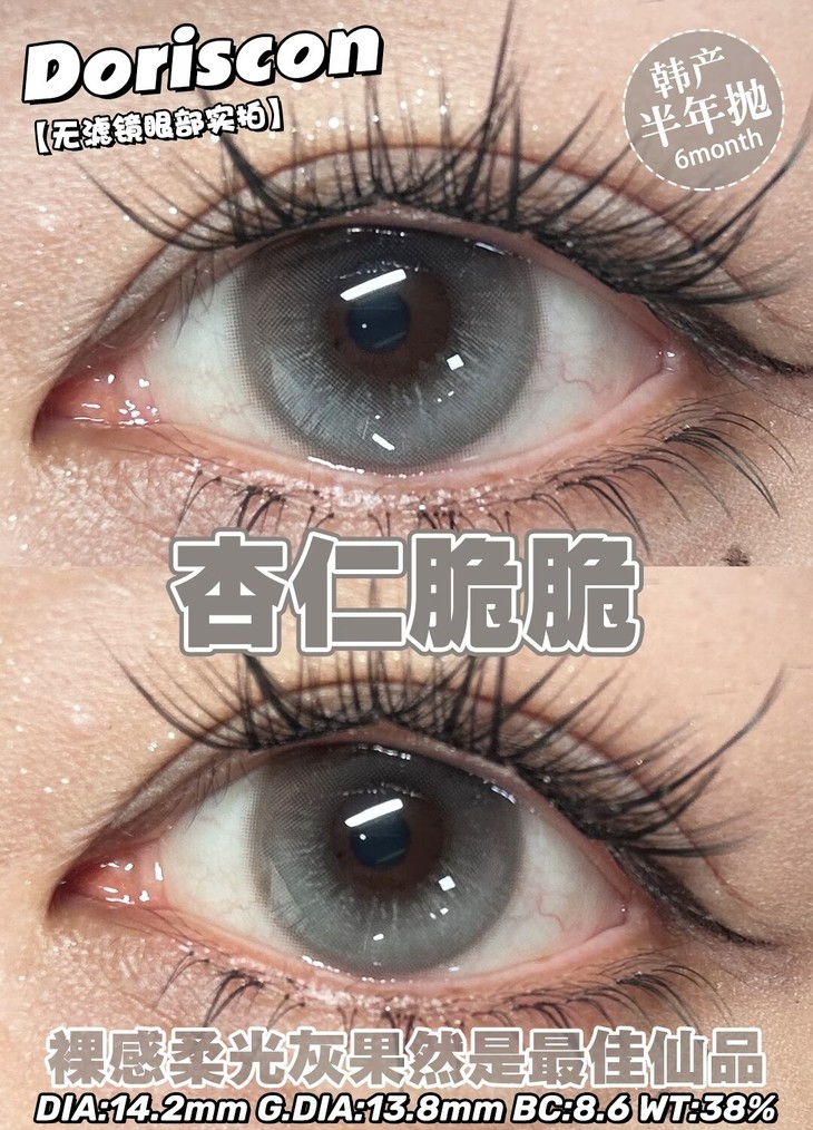 DorisCon杏仁脆脆14.2mm 灰色 半年抛美瞳 淡颜轻混血高光纯欲奶灰色美瞳 - VVCON美瞳网