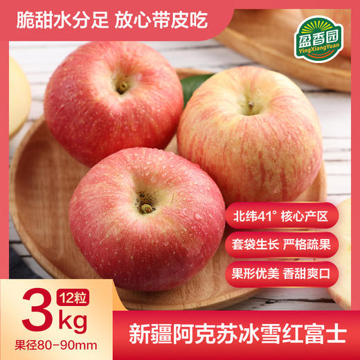 盈香园 新疆阿克苏 红富士苹果3kg 商品图0