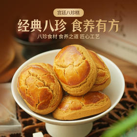 优选新品 | 集信堂宫廷八珍糕 甄选八珍食材 纯粉制作 口感香酥 清香淡雅 独立包装 180克/盒