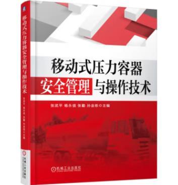 移动式压力容器安全管理与操作技术 商品图0