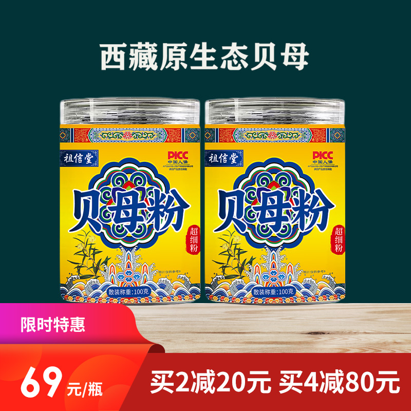 [精选]祖信堂 贝母粉  100g/瓶  买2减20 买4减80