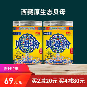 [精选]祖信堂 贝母粉  100g/瓶  买2减20 买4减80