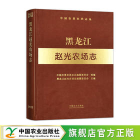 黑龙江赵光农场志（中国农垦农场志丛）【官方正版，可开发票，下单时留开票信息和电子邮箱】