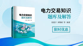 2024年第37期重点书推荐《电力交易知识题库及解答 》