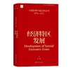 中国改革开放史料丛书 经济特区发展 陶一桃著 中国工人出版社 商品缩略图0