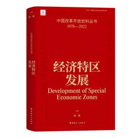 中国改革开放史料丛书 经济特区发展 陶一桃著 中国工人出版社