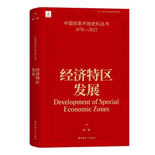 中国改革开放史料丛书 经济特区发展 陶一桃著 中国工人出版社 商品图0