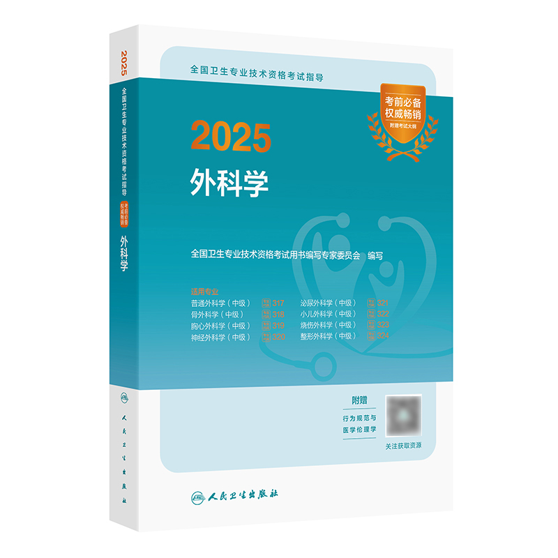 2025全国卫生专业技术资格考试指导——外科学 2024年10月考试用书