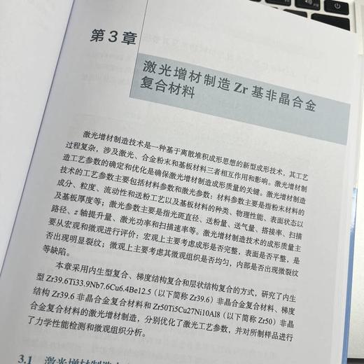 官网 非晶合金及其复合材料的激光增材制造 吕云卓 非晶 非晶合金 增材制造 3D打印 非晶合金及其复合材料的激光增材制造技术书籍 商品图4