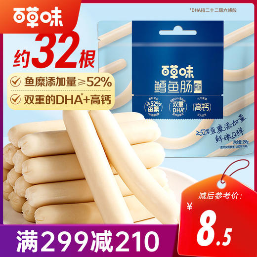 【满299减210】百草味鳕鱼肠256g（原味）  鲜嫩Q弹 ≥52%鱼糜含量 商品图0
