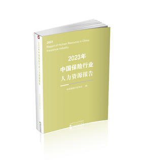 2023年中国保险行业人力资源报告