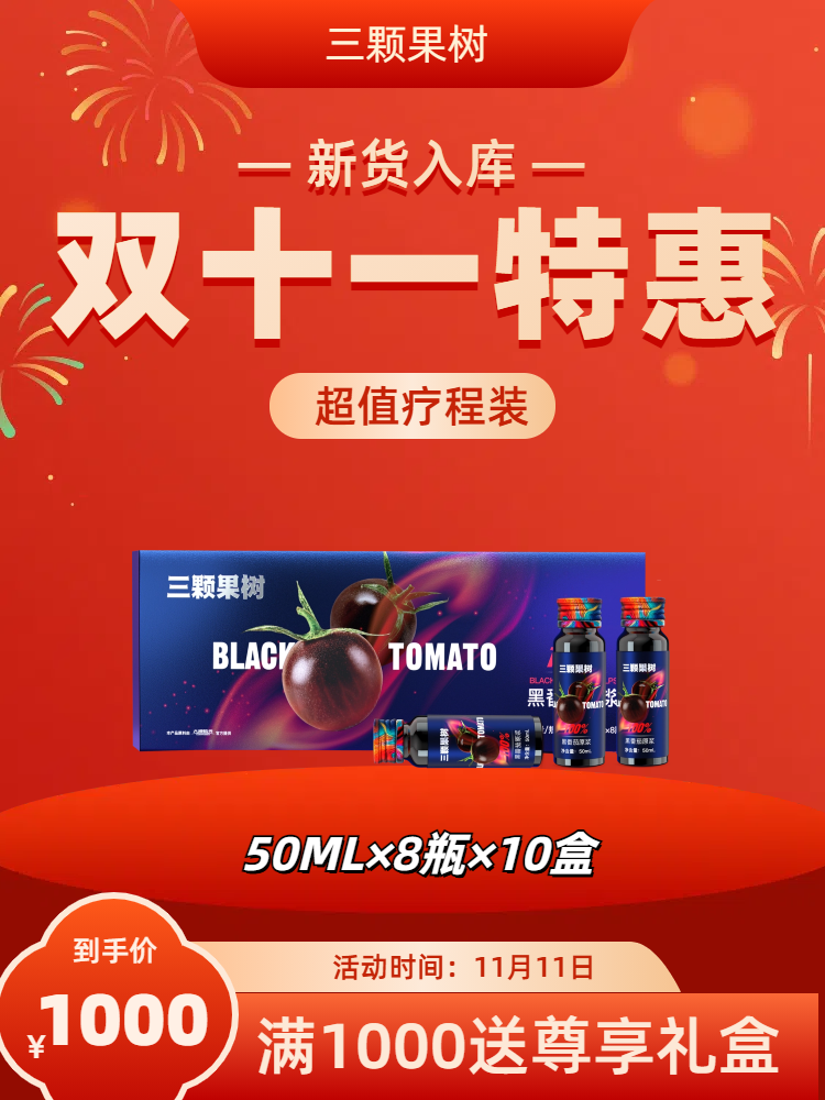 【双十一】黑番茄原浆400ML×10盒C
