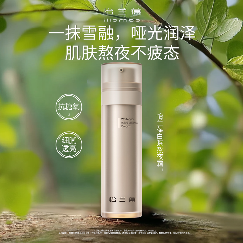 illombo怡兰葆白茶精华霜50G