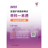 领你过：2025全国护师资格考试单科一本通 专业知识分册 2024年10月考试用书 商品缩略图1