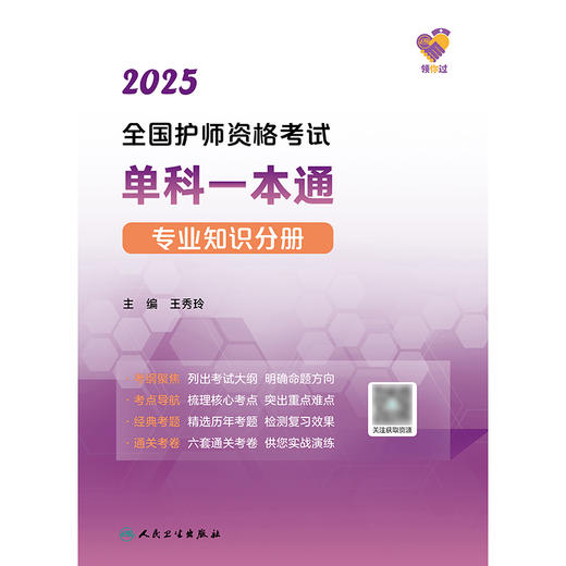 领你过：2025全国护师资格考试单科一本通 专业知识分册 2024年10月考试用书 商品图1