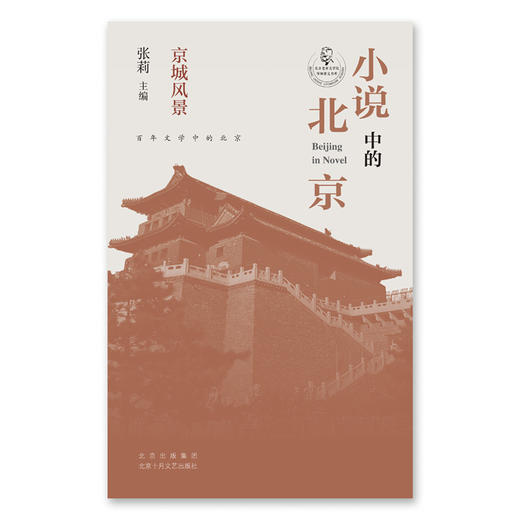 小说中的北京.京城风景 商品图3